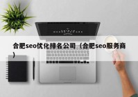 合肥seo优化排名公司（合肥seo服务商）