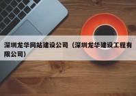 深圳龙华网站建设公司（深圳龙华建设工程有限公司）