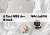 免费企业网站建设word（简单的企业网站建设方案）