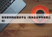 珠海策划网站建设平台（珠海企业策划有限公司）