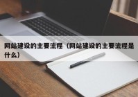 网站建设的主要流程（网站建设的主要流程是什么）