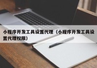 小程序开发工具设置代理（小程序开发工具设置代理权限）