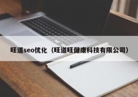 旺道seo优化（旺道旺健康科技有限公司）