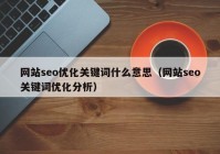 网站seo优化关键词什么意思（网站seo关键词优化分析）