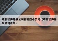 成都软件开发公司有哪些小公司（成都软件开发公司名单）