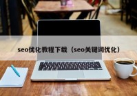 seo优化教程下载（seo关键词优化）