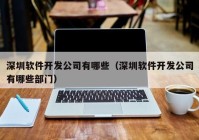 深圳软件开发公司有哪些（深圳软件开发公司有哪些部门）