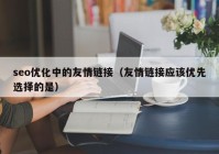 seo优化中的友情链接（友情链接应该优先选择的是）