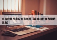 南昌软件开发公司有哪些（南昌软件开发招聘信息）