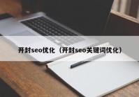 开封seo优化（开封seo关键词优化）