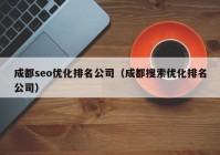 成都seo优化排名公司（成都搜索优化排名公司）