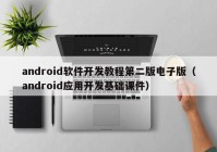 android软件开发教程第二版电子版（android应用开发基础课件）