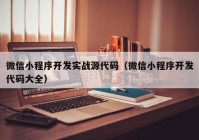 微信小程序开发实战源代码（微信小程序开发代码大全）