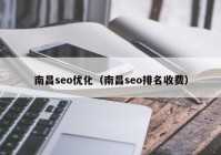 南昌seo优化（南昌seo排名收费）