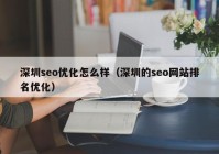 深圳seo优化怎么样（深圳的seo网站排名优化）