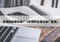 无锡网站建设推广（无锡网站建设推广服务）