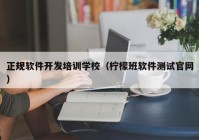 正规软件开发培训学校（柠檬班软件测试官网）