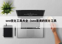 seo优化工具大全（seo常用的优化工具）