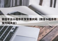 微信平台小程序开发需要代码（微信小程序开发代码大全）