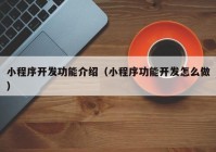 小程序开发功能介绍（小程序功能开发怎么做）