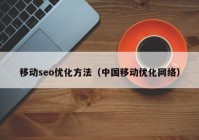 移动seo优化方法（中国移动优化网络）