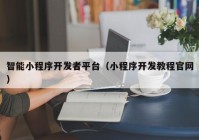 智能小程序开发者平台（小程序开发教程官网）