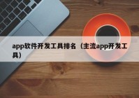 app软件开发工具排名（主流app开发工具）