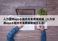 人力资源app小程序开发费用明细（人力资源app小程序开发费用明细怎么做）