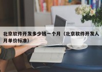 北京软件开发多少钱一个月（北京软件开发人月单价标准）