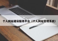 个人网站建设服务平台（个人网站管理系统）